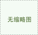 企業(yè)社會(huì)責(zé)任報(bào)告（2024年度）