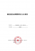 碳足跡生命周期評(píng)估(LCA)報(bào)告