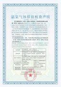 溫室氣體核查聲明